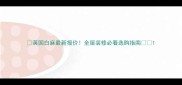 英国白麻最新报价全屋装修必看选购指南