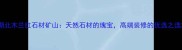 湖北木兰红石材矿山天然石材的瑰宝高端装修的优选之选