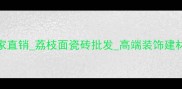 品牌名珍珠花荔枝面厂家直销荔枝面瓷砖批发高端装饰建材供应商墙面装饰首选