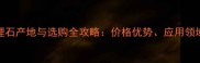 金丝米黄大理石产地与选购全攻略价格优势应用领域及保养指南