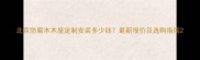 北京防腐木木屋定制安装多少钱最新报价及选购指南