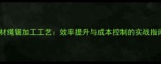 石材绳锯加工工艺效率提升与成本控制的实战指南