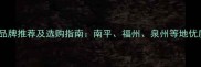 福建知名石材品牌推荐及选购指南南平福州泉州等地优质石材种类全