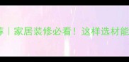 粉色芯材木材推荐家居装修必看这样选材能让空间年轻10岁