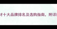 木工常用板材十大品牌排名及选购指南附详细对比分析