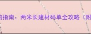 定制木材批发采购指南两米长建材码单全攻略附成本省30技巧