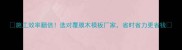 施工效率翻倍选对覆膜木模板厂家省时省力更省钱