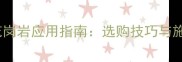黄金麻花岗岩应用指南选购技巧与施工要点
