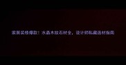 家居装修爆款水晶木纹石材全设计师私藏选材指南