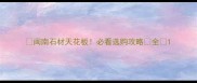 闽南石材天花板必看选购攻略全