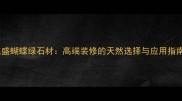 东盛蝴蝶绿石材高端装修的天然选择与应用指南