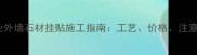 沈阳专业外墙石材挂贴施工指南工艺价格注意事项全