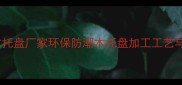 定制批发木托盘厂家环保防潮木托盘加工工艺与选购指南