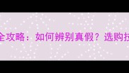 花岗岩鉴定全攻略如何辨别真假选购技巧大公开