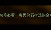 赣州惠民石材家居装修必看惠民价石材选购全攻略附6大避坑指南