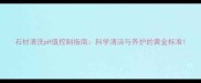 石材清洗pH值控制指南科学清洁与养护的黄金标准