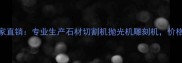 万福石材机械厂家直销专业生产石材切割机抛光机雕刻机价格优惠支持定制