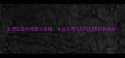大理石染色修复全攻略专业处理技巧与日常防护指南