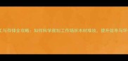木材加工与存储全攻略如何科学规划工作场所木材堆放提升效率与环保性