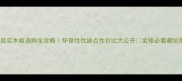 泉金多层实木板选购全攻略环保性优缺点性价比大公开装修必看避坑指南