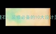 侏罗纪米黄大理石装修必备的10大设计灵感与选购指南