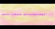 沭阳木材厂火灾事故深度建材行业如何避免悲剧重演