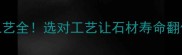 石材抛光vs结晶工艺全选对工艺让石材寿命翻倍附避坑指南