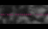 东莞木材干燥机厂家直销高效节能设备推荐广东东莞工业设备供应商