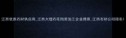 江西优质石材供应商江西大理石花岗岩加工企业推荐江西石材公司排名
