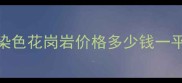 湖北染色花岗岩厂家直销湖北染色花岗岩价格多少钱一平湖北染色花岗岩批发厂家推荐