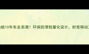竹胶板汽车货箱地板10年车友亲测环保防滑轻量化设计秒变移动工作室的秘诀来了