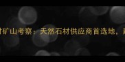湖北恩施优质灰色石材矿山考察天然石材供应商首选地建筑外墙台面装饰首选