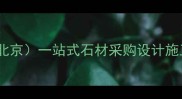 环球石材总部北京一站式石材采购设计施工全案服务指南