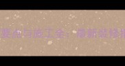 大理石外墙窗套设计要点与施工全最新装修指南附选购清单