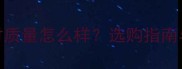 山水木纹石材质量怎么样选购指南与质量鉴别全