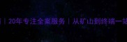 专业石材供应商20年专注全案服务从矿山到终端一站式解决方案