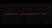 石材水斑防治全攻略专业指南预防处理与维护技巧附案例