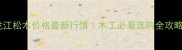 黑龙江松木价格最新行情木工必看选购全攻略