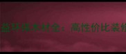 北京建材选购指南恒得益环保木材全高性价比装修材料推荐及避坑攻略