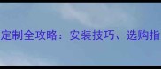 石材楼梯护手定制全攻略安装技巧选购指南与设计灵感