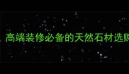 伯爵白大理石全高端装修必备的天然石材选购指南与应用技巧