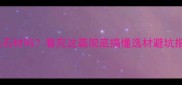 花岗岩是石材吗看完这篇彻底搞懂选材避坑指南