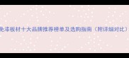 免漆板材十大品牌推荐榜单及选购指南附详细对比