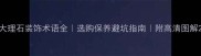 大理石装饰术语全选购保养避坑指南附高清图解