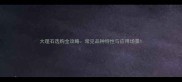大理石选购全攻略常见品种特性与应用场景