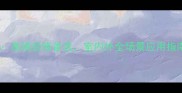 金丝白玉石材高端装修首选室内外全场景应用指南与选购攻略