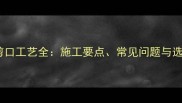 大理石剪口工艺全施工要点常见问题与选购指南