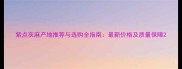 紫点灰麻产地推荐与选购全指南最新价格及质量保障