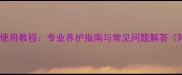 大理石结晶k使用教程专业养护指南与常见问题解答附详细步骤