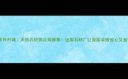 莱州市柞村镇天然石材供应商推荐这家石材厂让我家装修省心又省钱